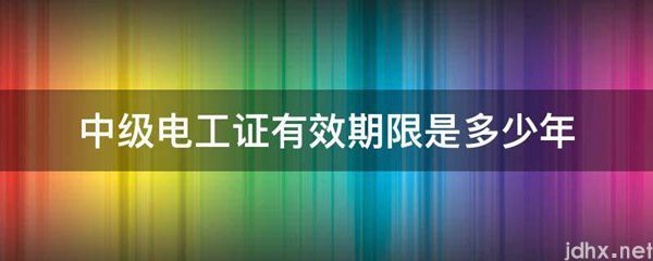 中级电工证有效期限是多少年(图1)