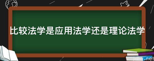 比较法学是应用法学还是理论法学(图1)
