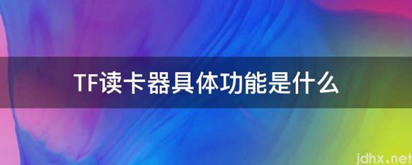 TF读卡器具体功能是什么图片(图1)