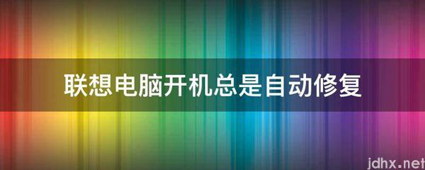 联想电脑开机总是自动修复(图1)