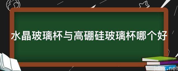 水晶玻璃杯与高硼硅玻璃杯哪个好(图1)