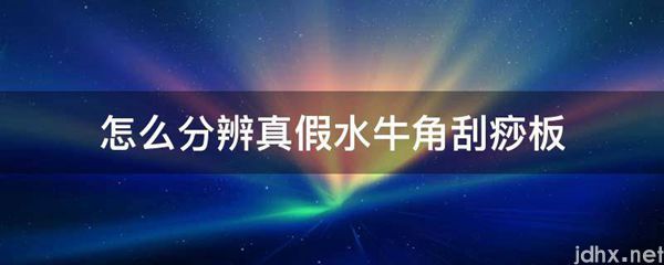 怎么分辨真假水牛角刮痧板(图1)