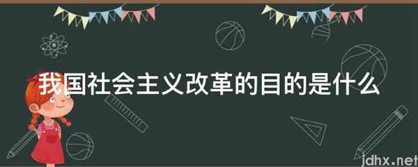 我国社会主义改革的目的是什么图片(图1)
