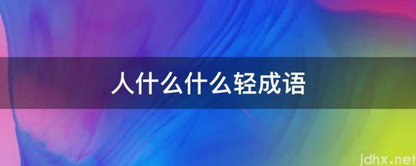 人什么什么轻成语(图1)