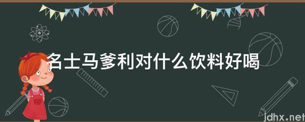 名士马爹利对什么饮料好喝(图1)