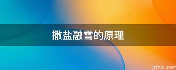 撒盐融雪的原理(图1)