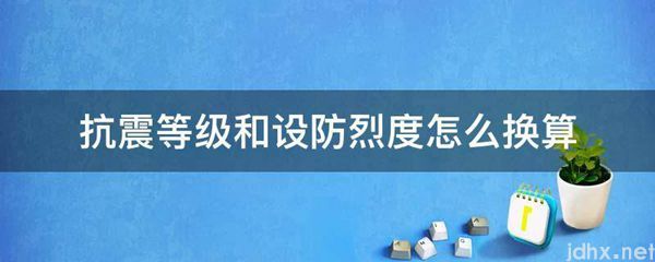 抗震等级和设防烈度怎么换算(图1)