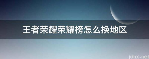 王者荣耀荣耀榜怎么换地区(图1)