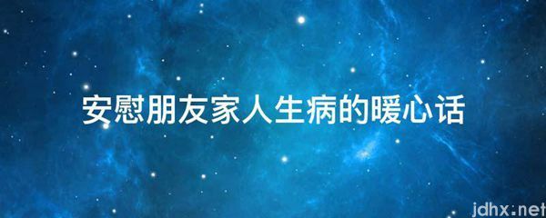 安慰朋友家人生病的暖心话(图1)