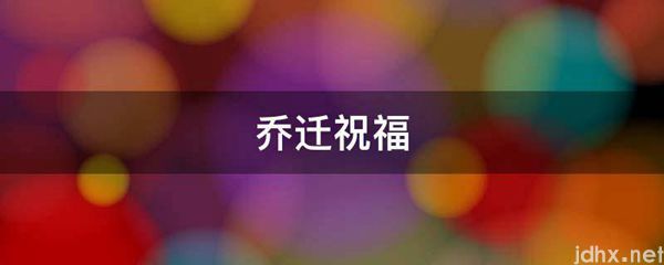 乔迁祝福(图1)