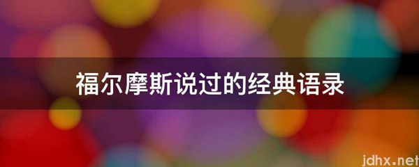 福尔摩斯说过的经典语录(图1)