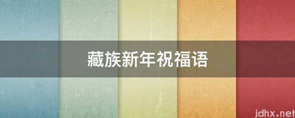 藏族新年祝福语(图1)