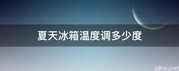 夏天冰箱温度调多少度(图1)