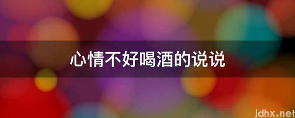心情不好喝酒的说说(图1)