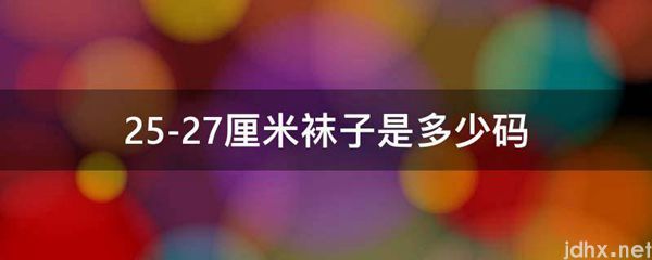 25-27厘米袜子是多少码(图1)