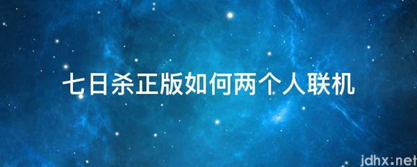 七日杀正版如何两个人联机(图1)