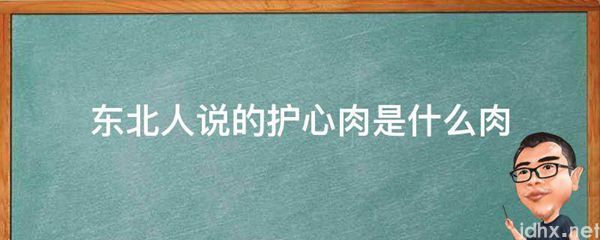东北人说的护心肉是什么肉(图1)