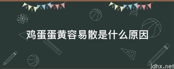 鸡蛋蛋黄容易散是什么原因(图1)