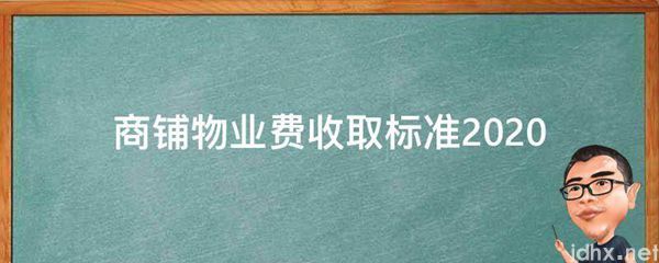 商铺物业费收取标准2020(图1)
