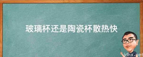 玻璃杯还是陶瓷杯散热快(图1)