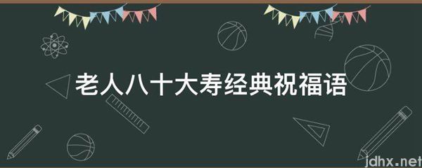 老人八十大寿经典祝福语(图1)