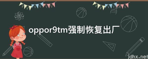 oppor9tm强制恢复出厂(图1)