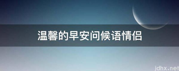 温馨的早安问候语情侣(图1)