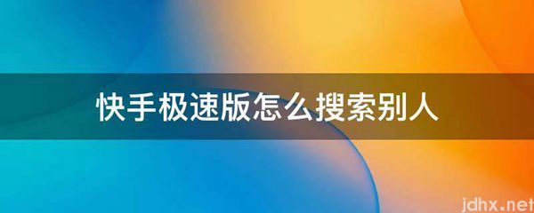 快手极速版怎么搜索别人(图1)