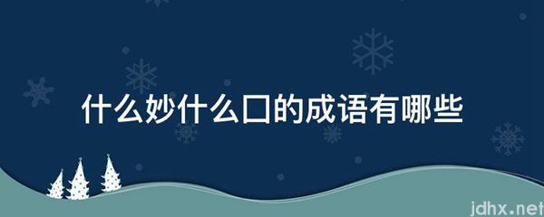 什么妙什么囗的成语有哪些(图1)