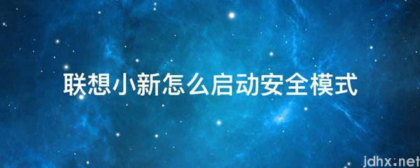 联想小新怎么启动安全模式(图1)