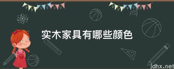 实木家具有哪些颜色(图1)