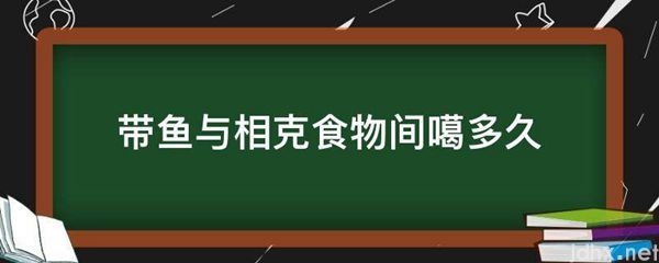 带鱼与相克食物间噶多久(图1)