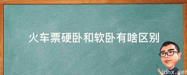 火车票硬卧和软卧有啥区别(图1)