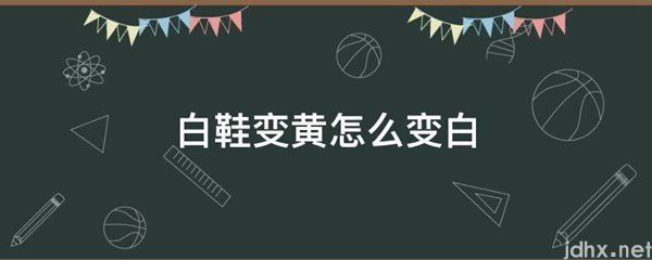 白鞋变黄怎么变白(图1)