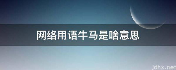 网络用语牛马是啥意思(图1)