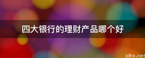 四大银行的理财产品哪个好(图1)
