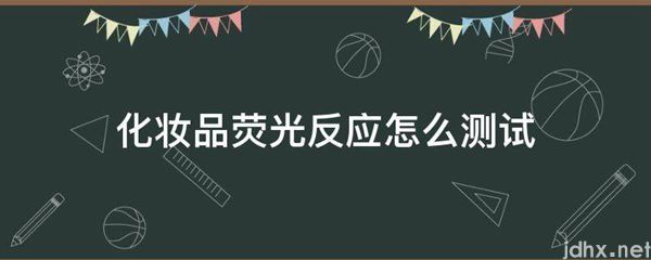 化妆品荧光反应怎么测试(图1)