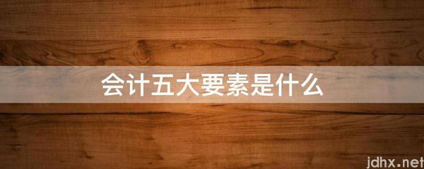 会计五大要素是什么图片(图1)