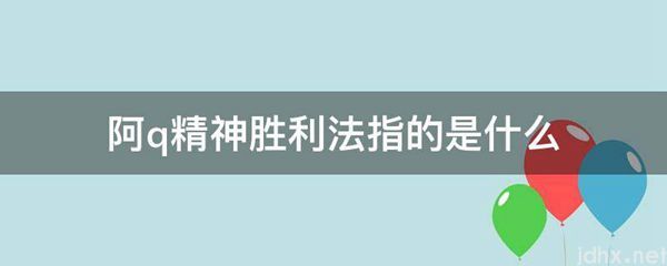 阿q精神胜利法指的是什么图片(图1)