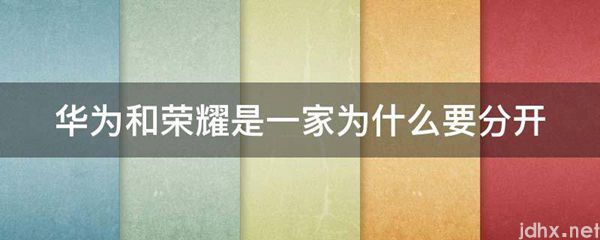华为和荣耀是一家为什么要分开(图1)