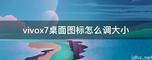 vivox7桌面图标怎么调大小(图1)