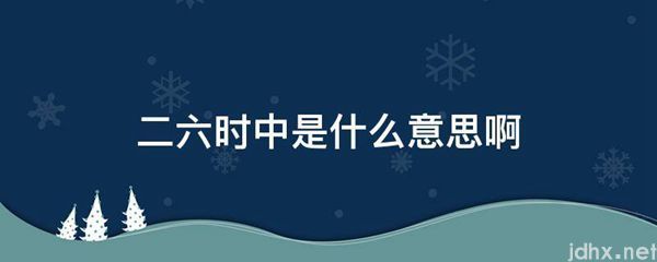 二六时中的意思是什么啊(图1)