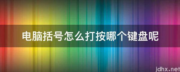 电脑括号怎么打按哪个键盘呢(图1)