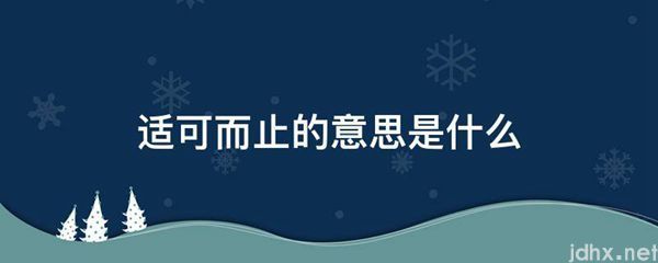 适可而止的意思是什么图片(图1)