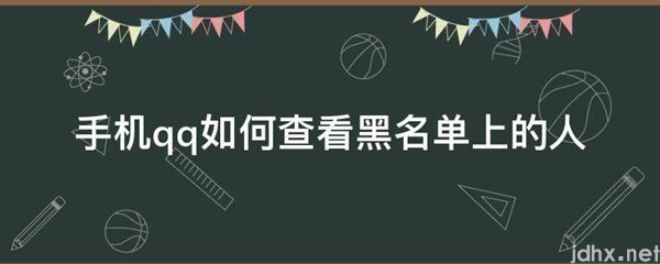 手机qq如何查看黑名单上的人(图1)