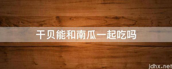 干贝能和南瓜一起吃吗(图1)