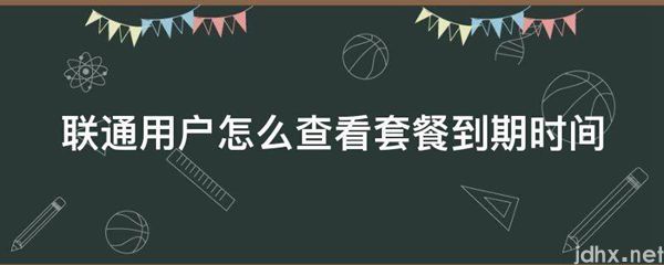 联通用户怎么查看套餐到期时间(图1)
