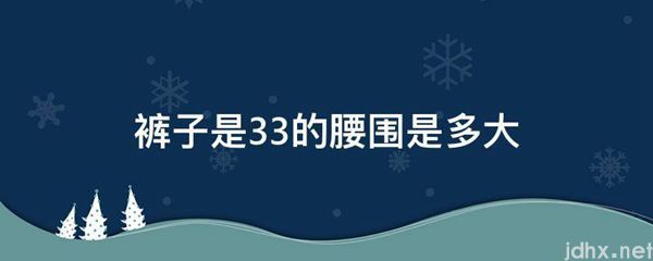 裤子是33的腰围是多大(图1)
