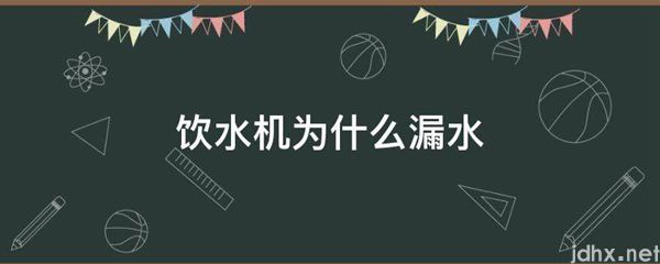 饮水机为什么漏水(图1)