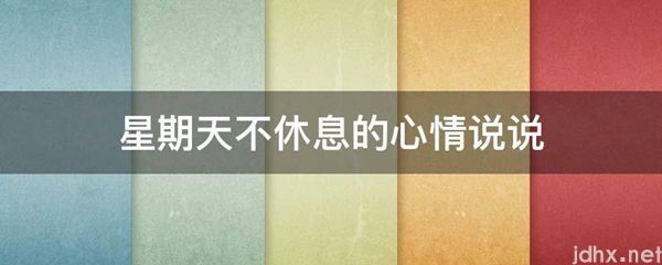 星期天不休息的心情说说(图1)